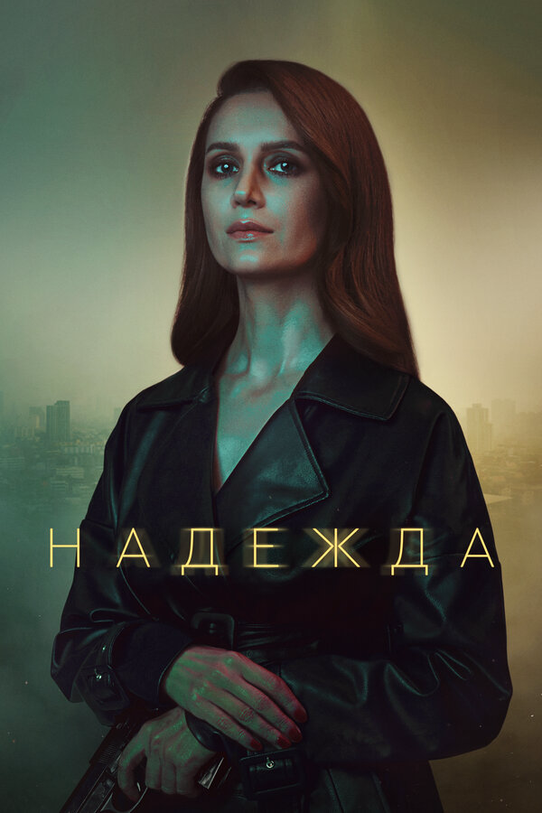 Надежда - постер